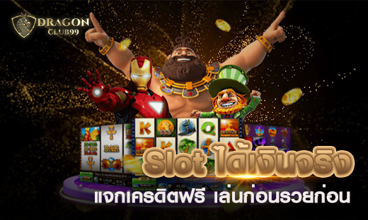 Slot ได้เงินจริง สล็อตเล่นง่าย