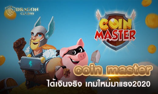 coin master เล่นเกมได้เงินจริง