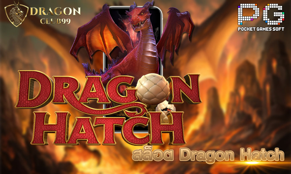 สล็อต Dragon Hatch 