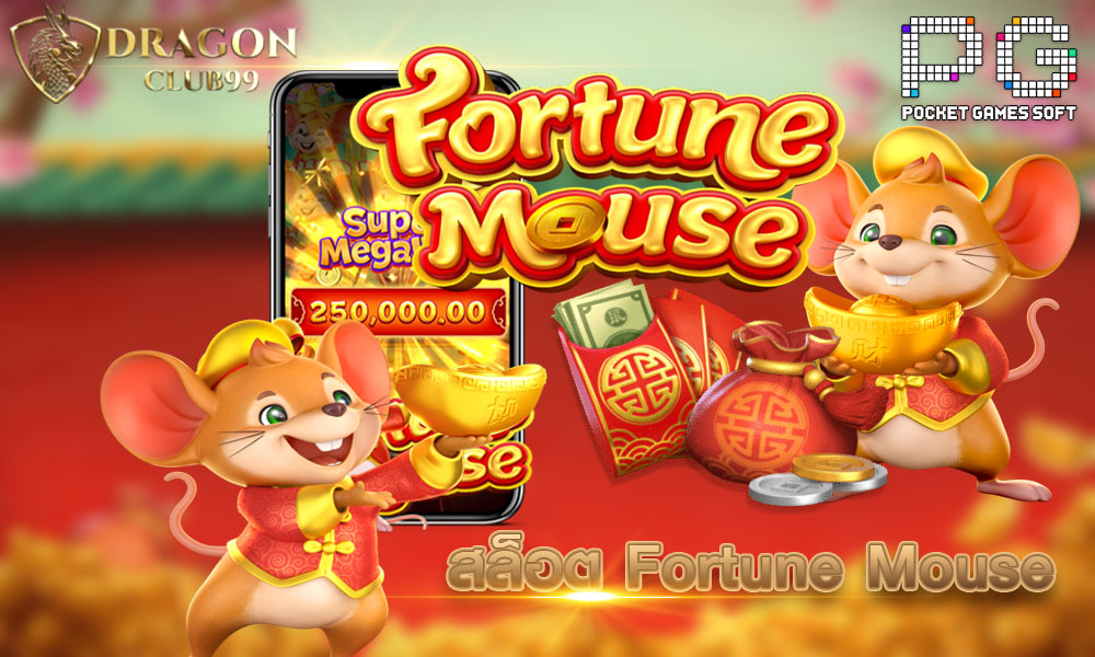 สล็อต Fortune Mouse 