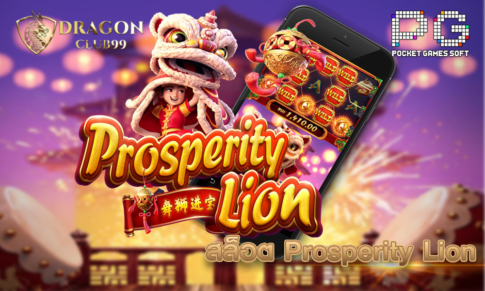 สล็อต Prosperity Lion 