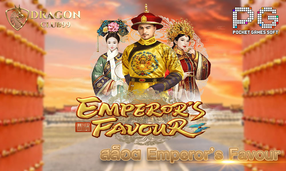 สล็อต Emperor's Favour 