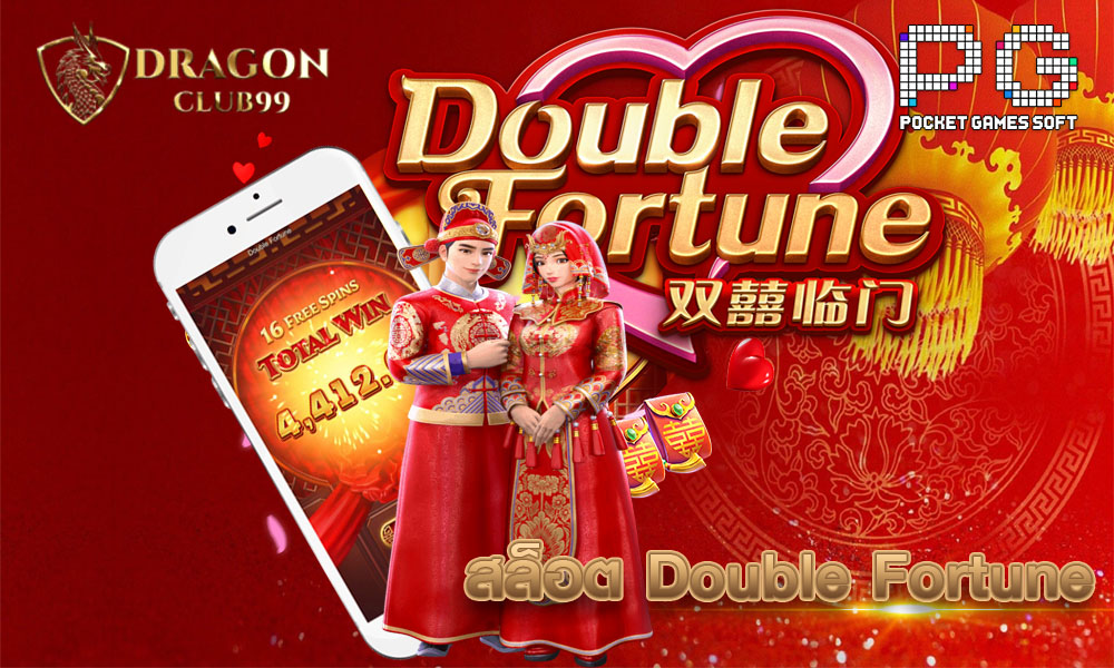 สล็อต Double Fortune 