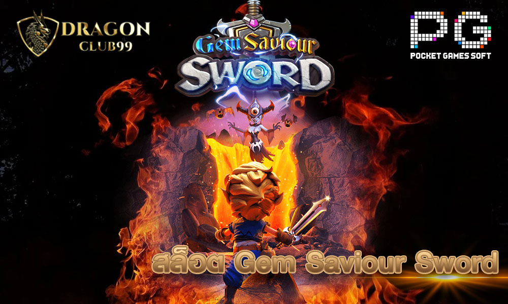 สล็อต Gem Saviour Sword