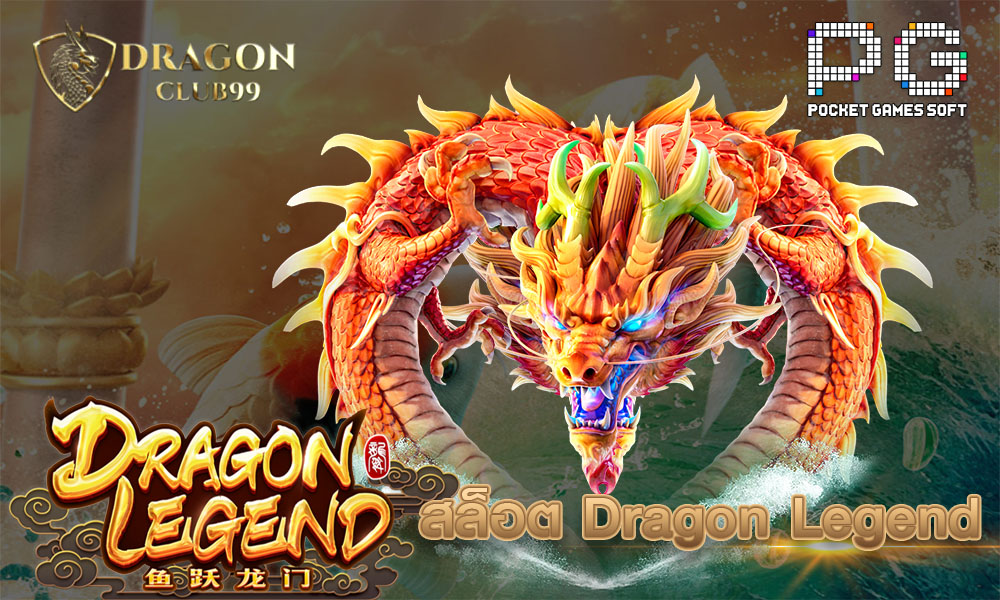 สล็อต Dragon Legend