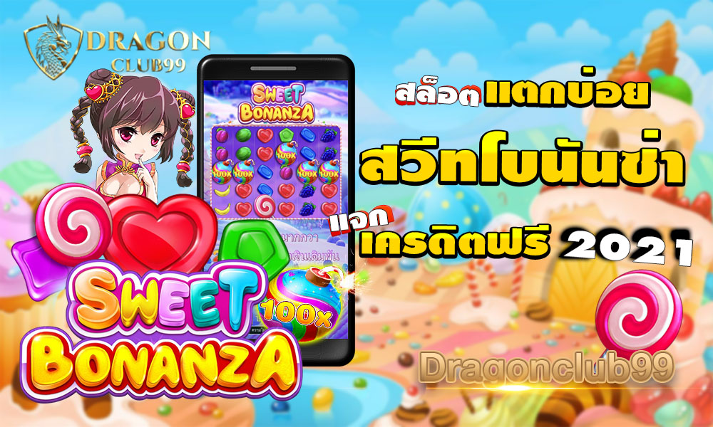 Sweet bonanza เครดิตฟรี