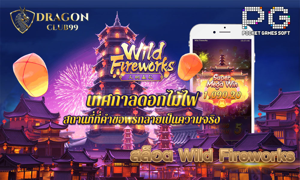 สล็อต Wild Fireworks