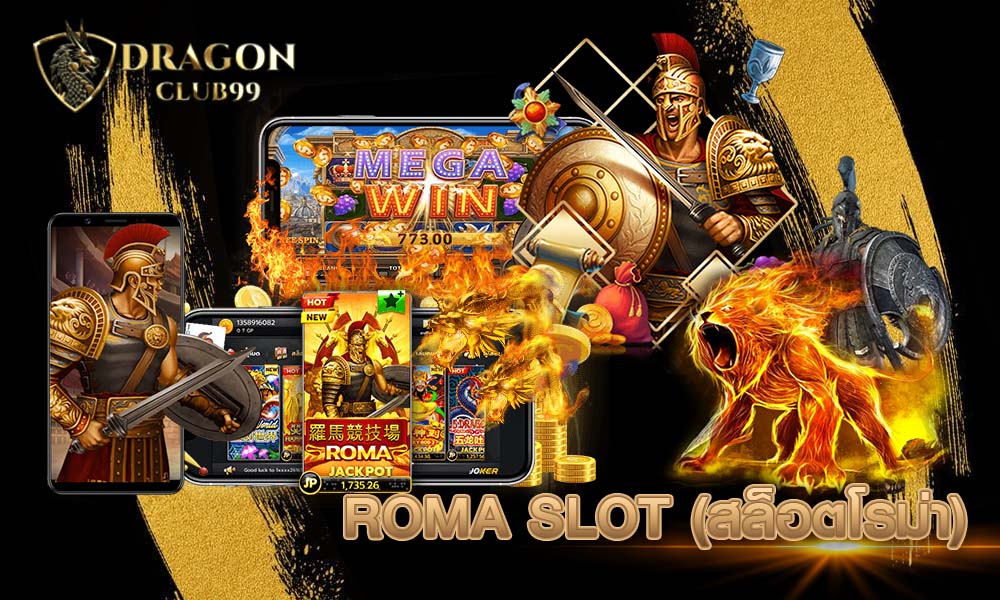 ROMA SLOT (สล็อตโรม่า)