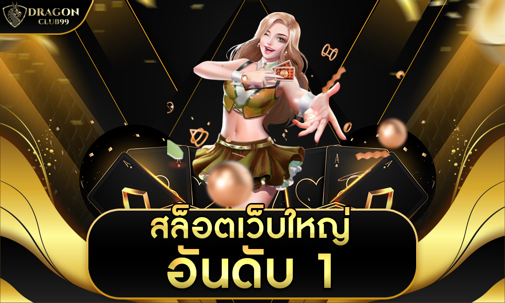 สล็อต เว็บใหญ่ อันดับ 1