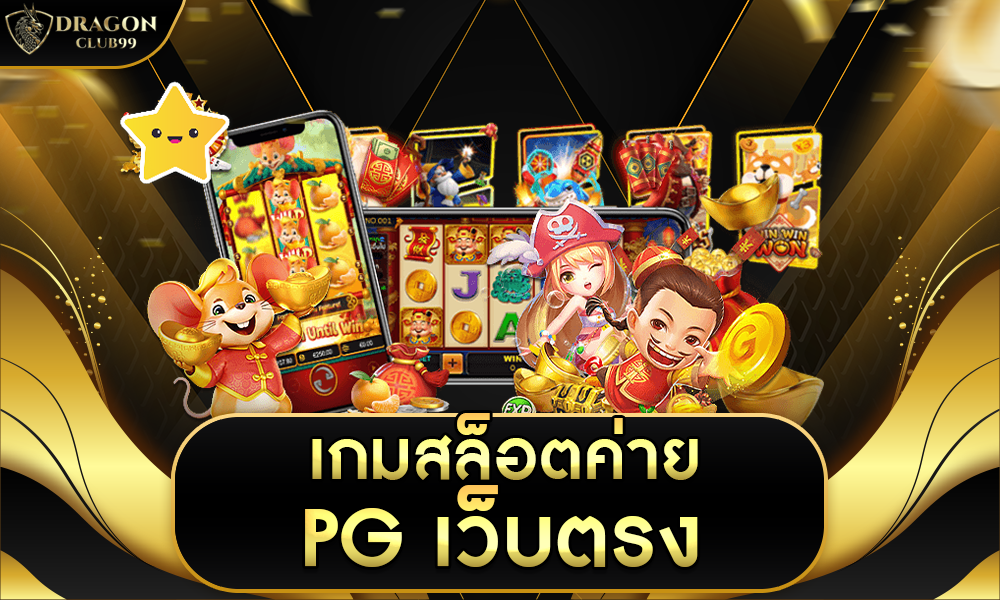 เกมสล็อต PG เว็บตรง