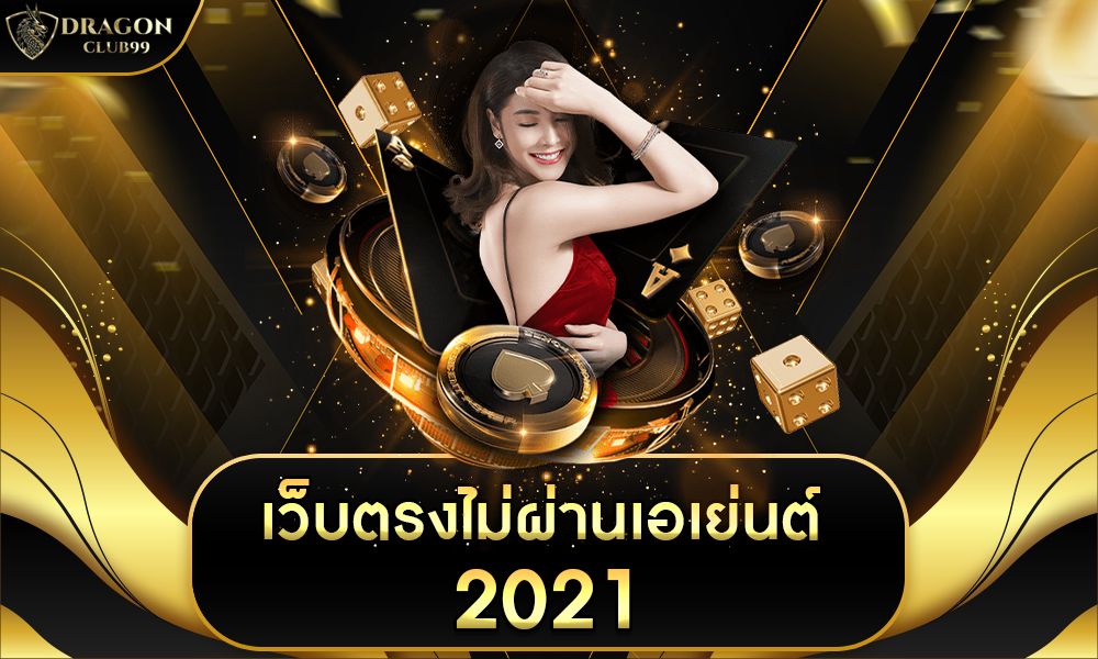 เว็บตรงไม่ผ่านเอเย่นต์ 2021