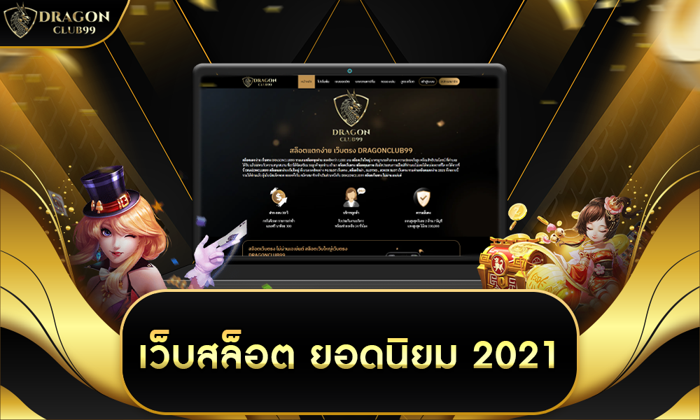 เว็บสล็อตยอดนิยม2021