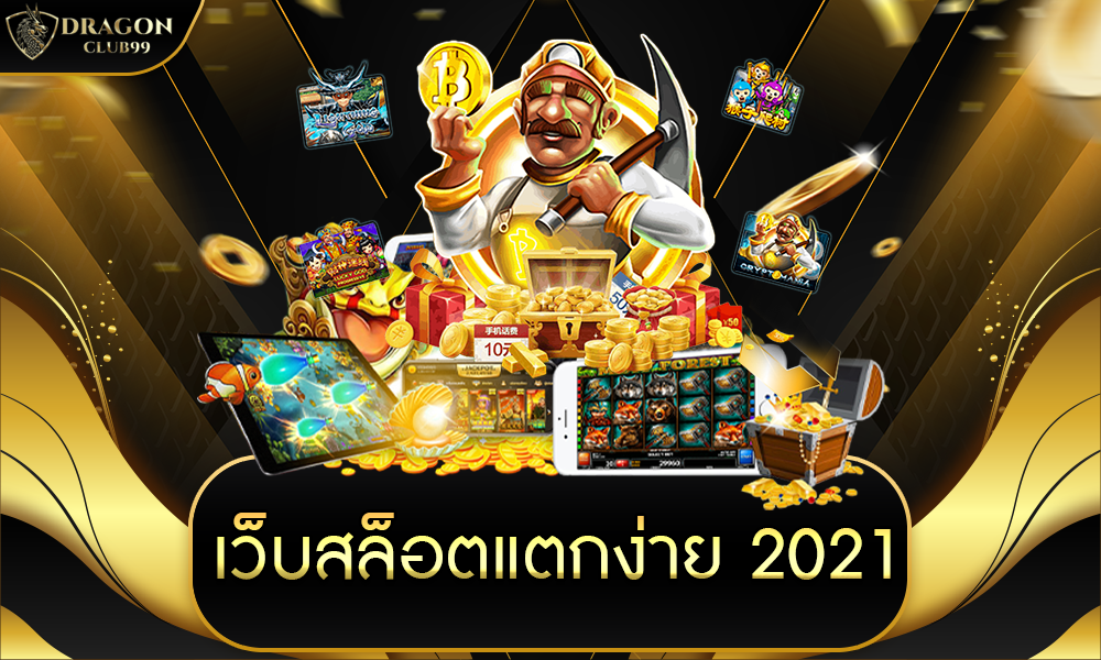 เว็บสล็อตแตกง่าย 2021