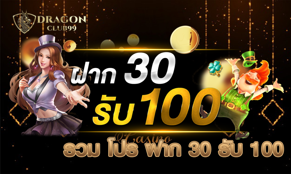 รวม โปร ฝาก 30 รับ 100