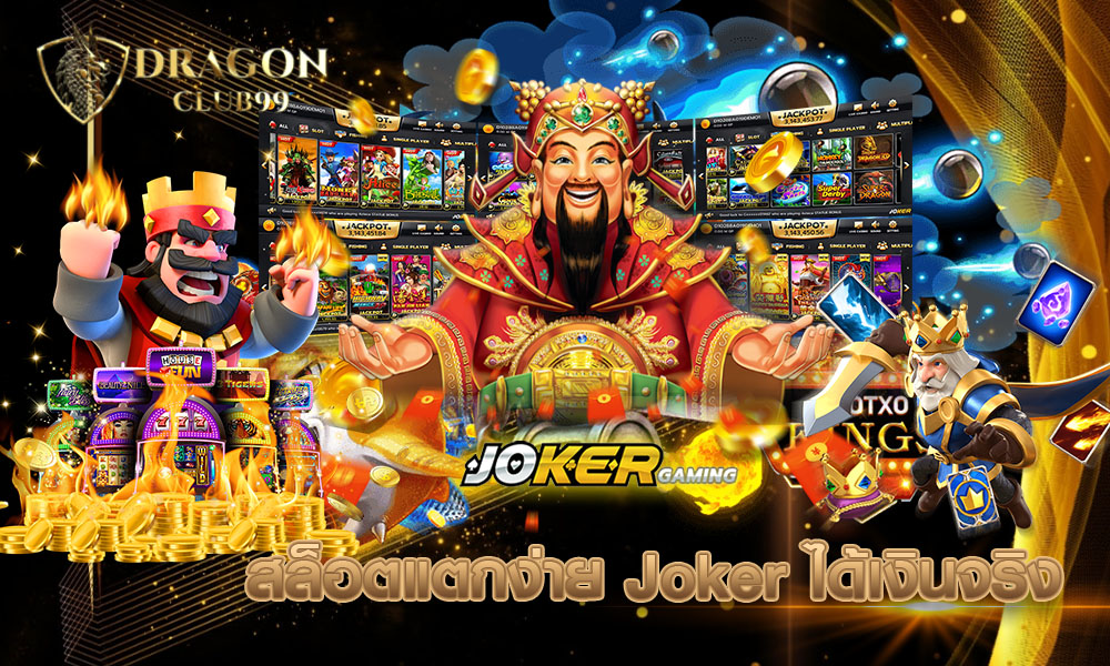 สล็อตแตกง่าย JOKER ได้เงินจริง ค่ายสล็อตเกมดังมากมาย 2024