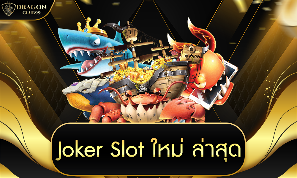 joker slot ใหม่ ล่าสุด