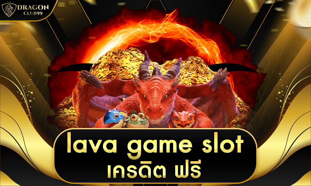 lava game slot เครดิต ฟรี