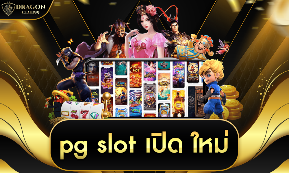 pg slot เปิด ใหม่