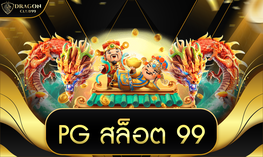 pg สล็อต 99