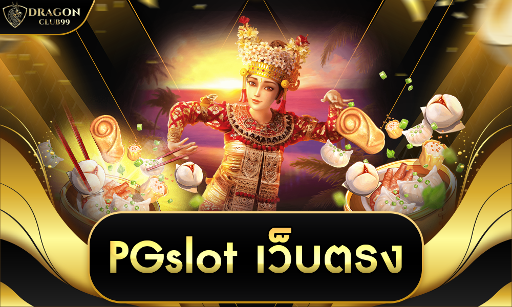 pgslot เว็บ ตรง