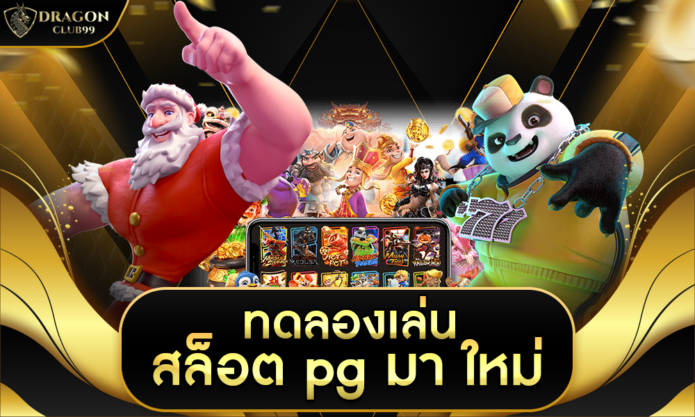 ทดลอง เล่น สล็อต pg มา ใหม่