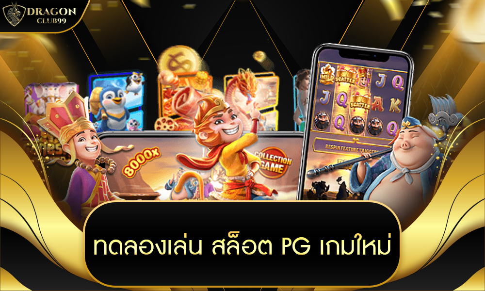 ทดลอง เล่น สล็อต pg เกม ใหม่