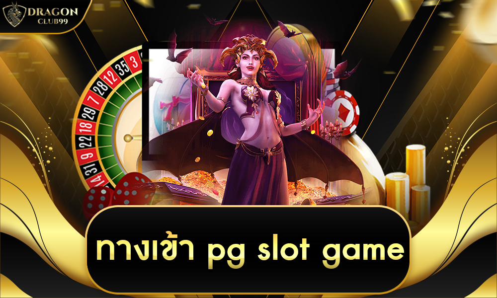 ทาง เข้า pg slot game