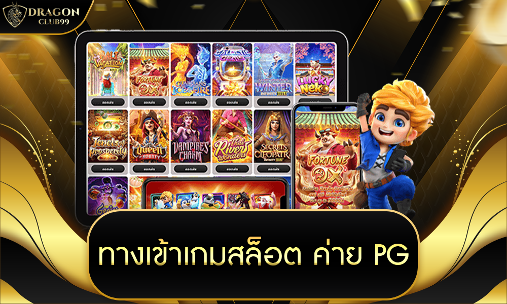 ทาง เข้า เกม สล็อต ค่าย pg