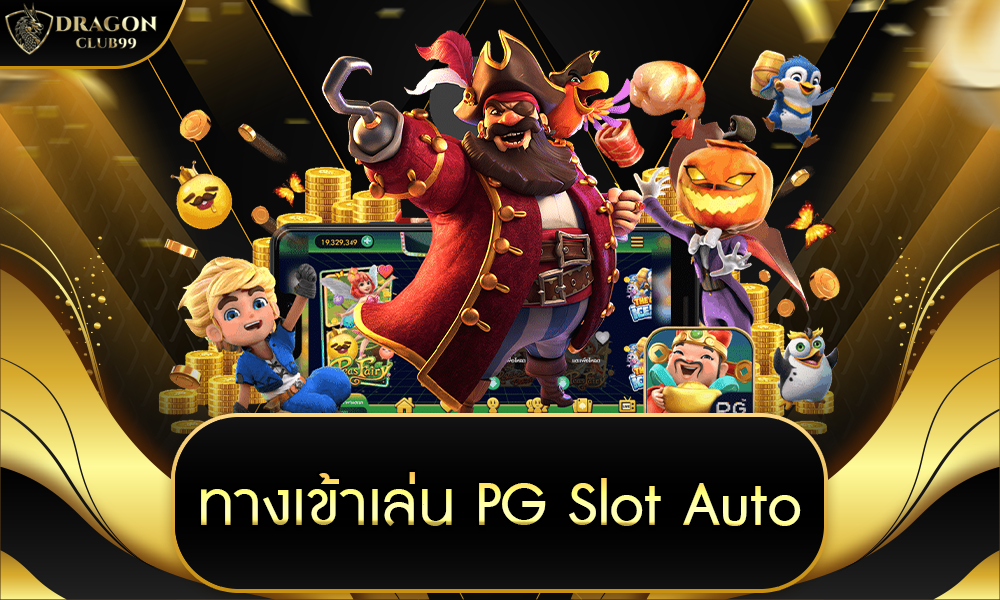 ทาง เข้า เล่น pg slot auto