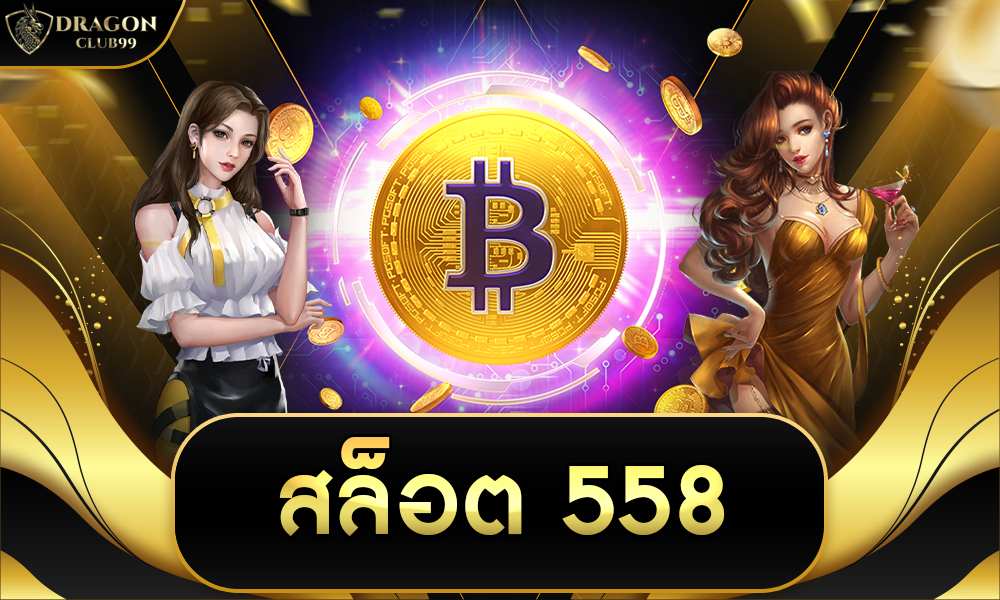 สล็อต 558