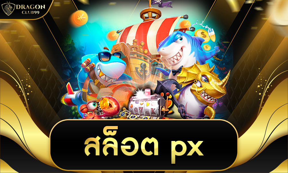 สล็อต px