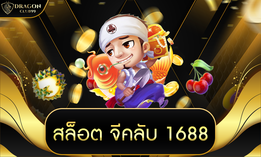 สล็อต จี คลับ 1688