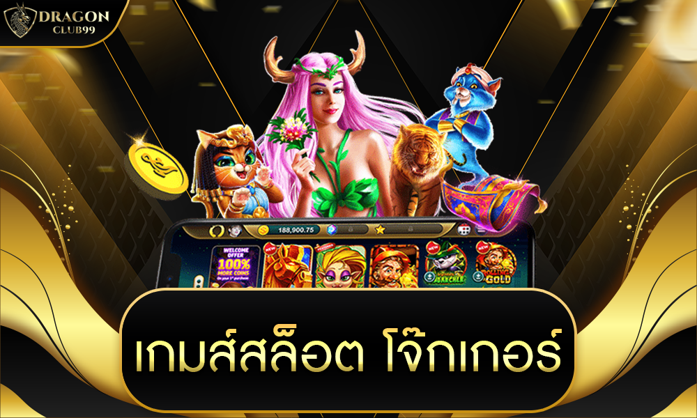 เกมส์ สล็อต โจ๊ก เกอร์