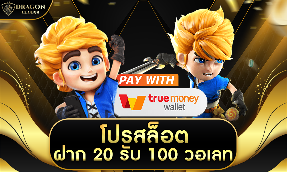 โปร สล็อต ฝาก 20 รับ 100 วอ เลท