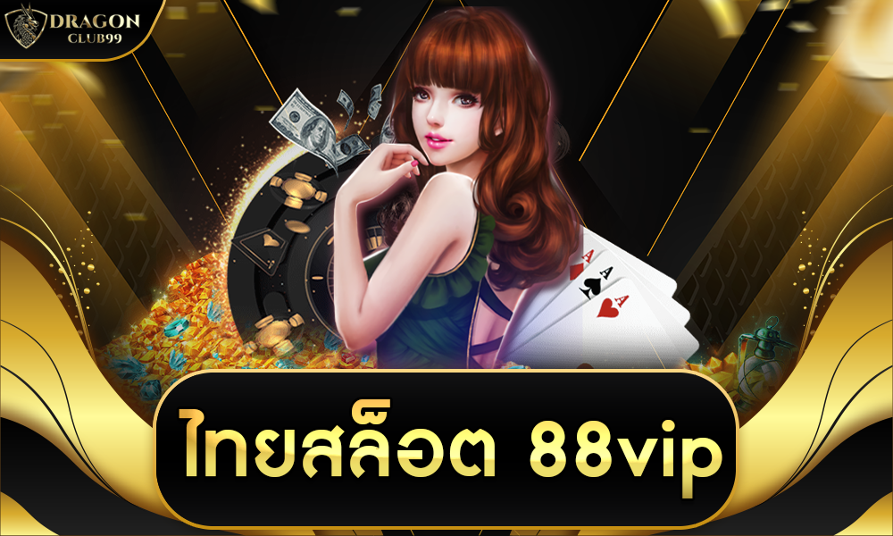 ไทยสล็อต 88vip