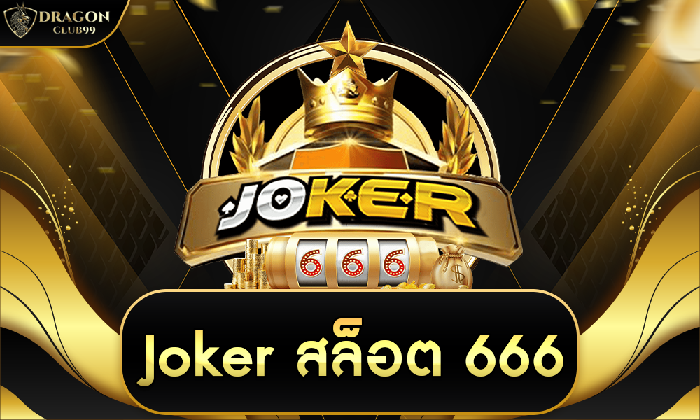 joker สล็อต 666