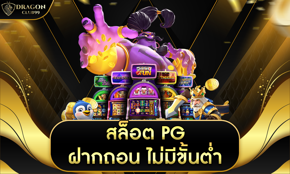 pg ฝากถอน ไม่มีขั้นต่ำ