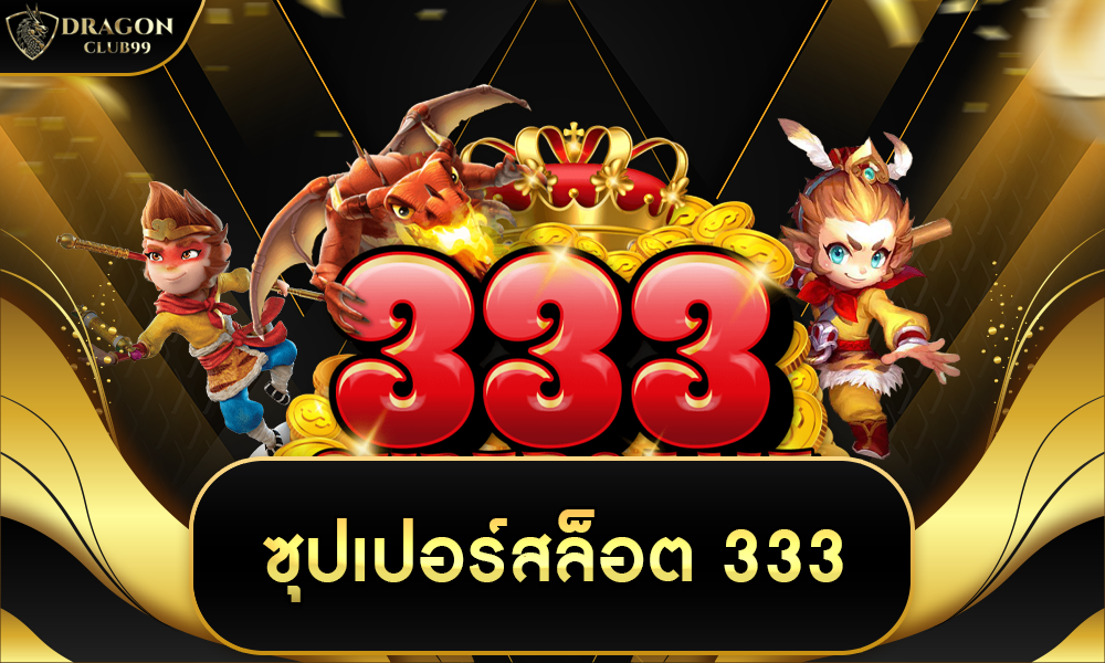 ซุปเปอร์ สล็อต 333