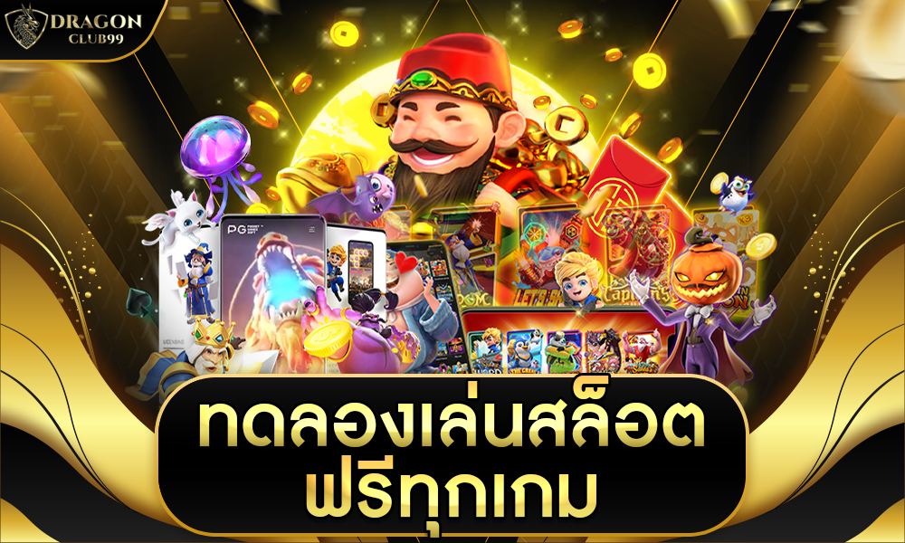 ทดลอง เล่น สล็อต ฟรี ทุก เกม