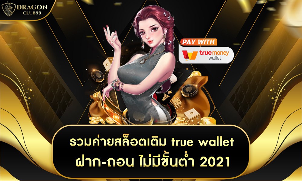 ฝาก-ถอน ไม่มีขั้นต่ำ 2021