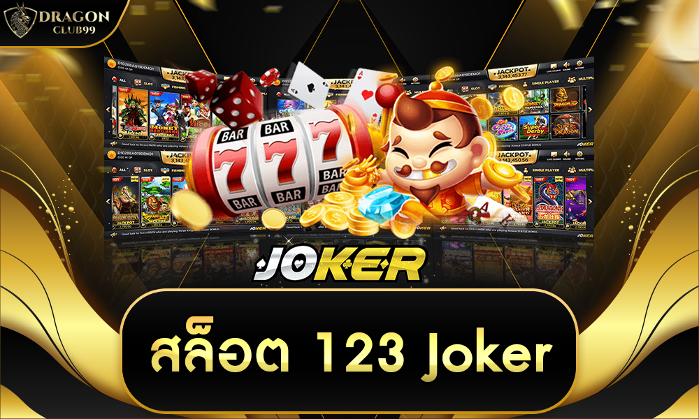 สล็อต 123 joker