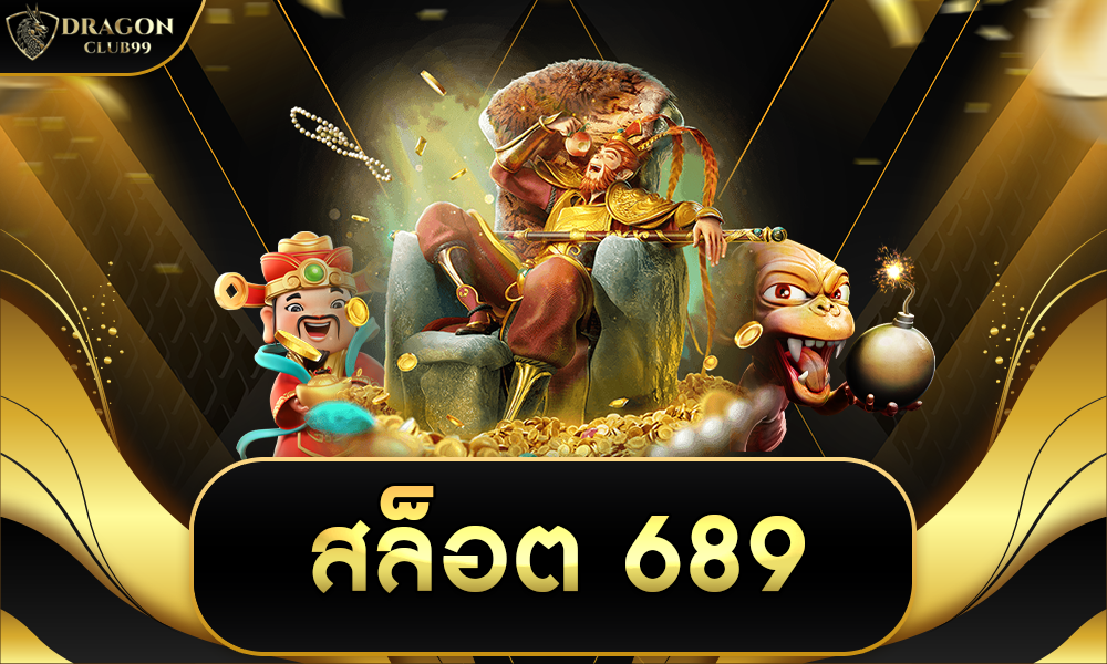 สล็อต 689