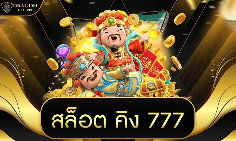 สล็อต คิง 777