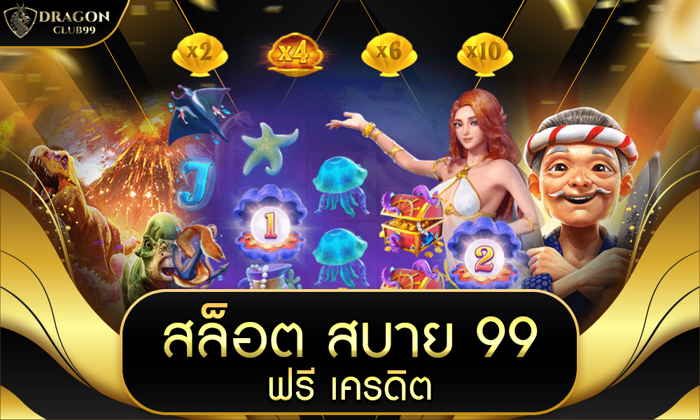 สล็อต สบาย 99 ฟรี เครดิต