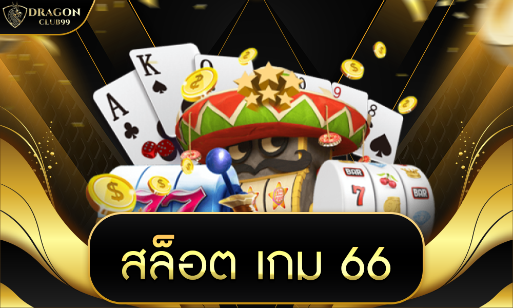 สล็อต เกม 66 