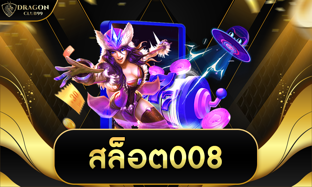 สล็อต008 