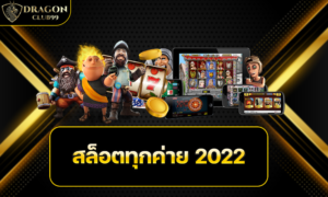 สล็อตทุกค่าย 2022