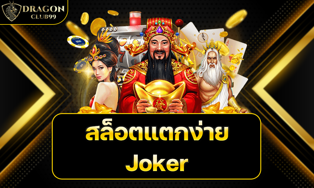 สล็อตแตกง่าย joker