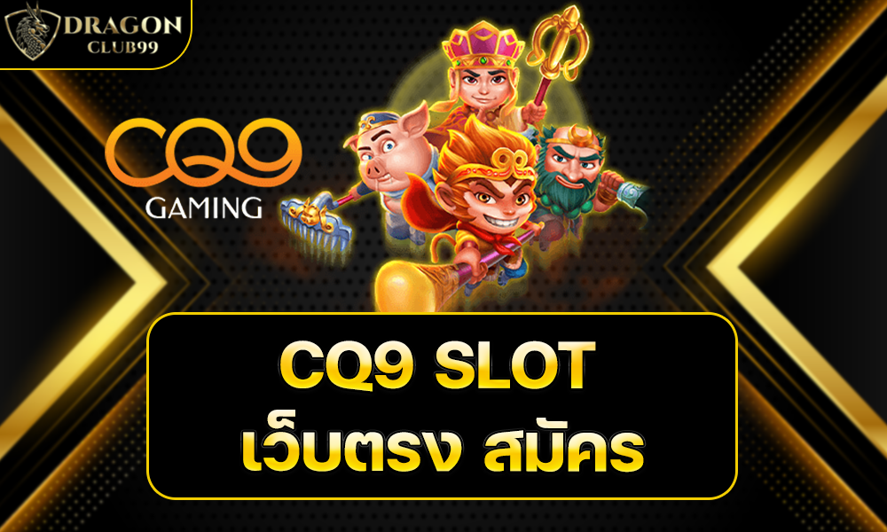 CQ9 SLOT เว็บตรง สมัคร