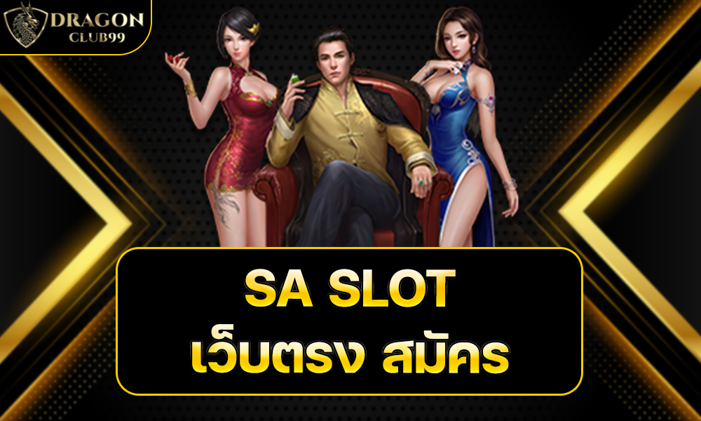 SA SLOT เว็บตรง สมัคร